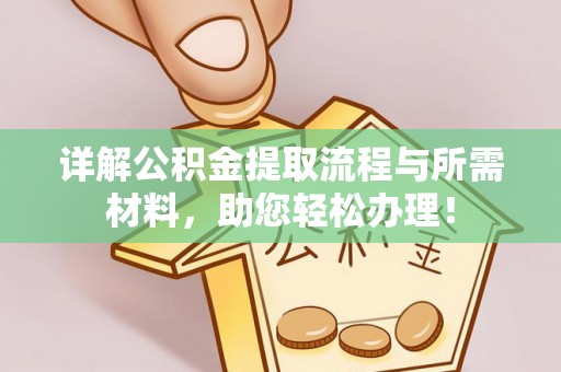 台江详解公积金提取流程与所需材料，助您轻松办理！