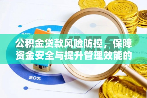 台江公积金贷款风险防控，保障资金安全与提升管理效能的多维度探索