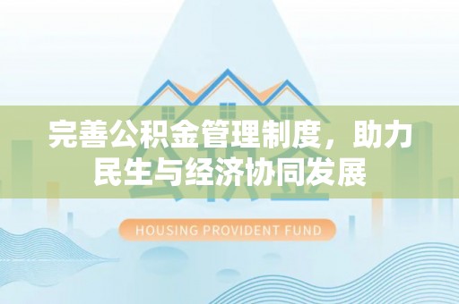 台江完善公积金管理制度，助力民生与经济协同发展