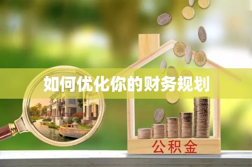 台江如何优化你的财务规划