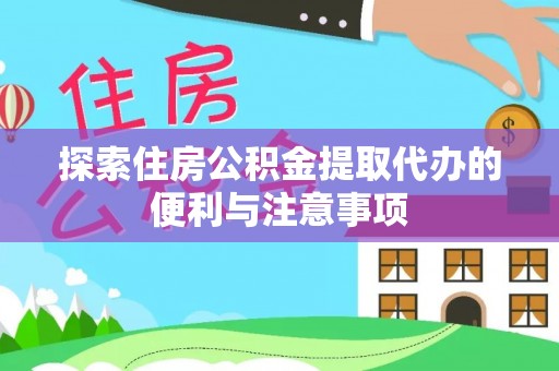 台江探索住房公积金提取代办的便利与注意事项
