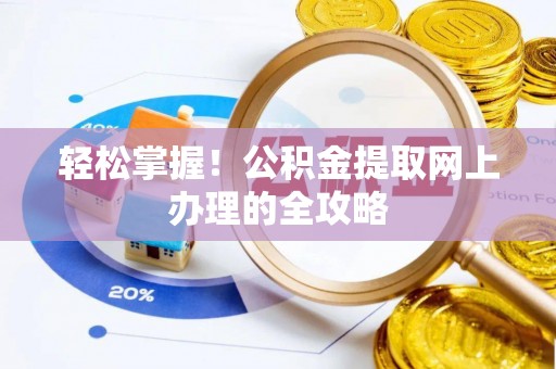 台江轻松掌握！公积金提取网上办理的全攻略