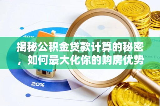 台江揭秘公积金贷款计算的秘密，如何最大化你的购房优势