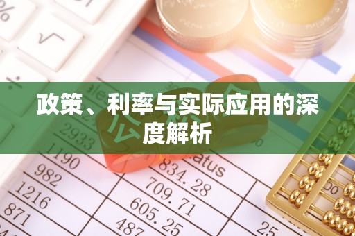 台江政策、利率与实际应用的深度解析
