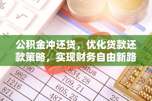 台江公积金冲还贷，优化贷款还款策略，实现财务自由新路径