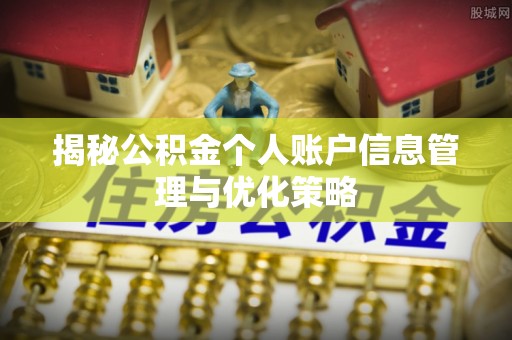 台江揭秘公积金个人账户信息管理与优化策略