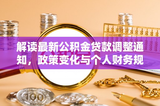 台江解读最新公积金贷款调整通知，政策变化与个人财务规划