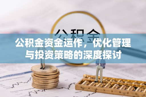 台江公积金资金运作，优化管理与投资策略的深度探讨