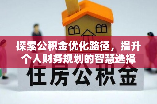 台江探索公积金优化路径，提升个人财务规划的智慧选择