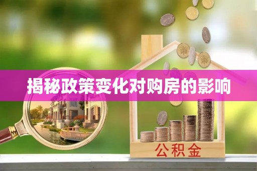 台江揭秘政策变化对购房的影响