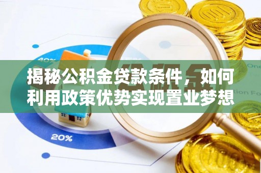 台江揭秘公积金贷款条件，如何利用政策优势实现置业梦想