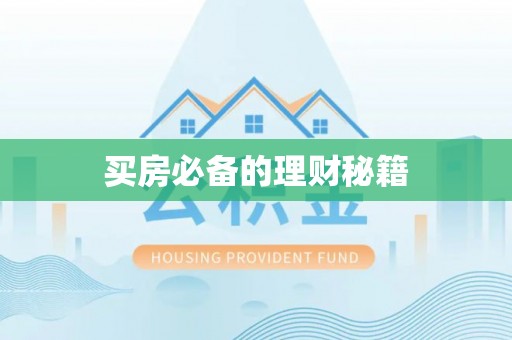 台江买房必备的理财秘籍