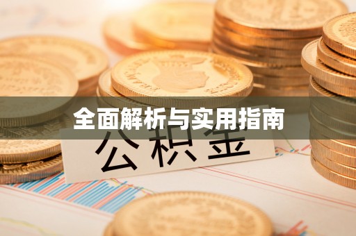 台江全面解析与实用指南