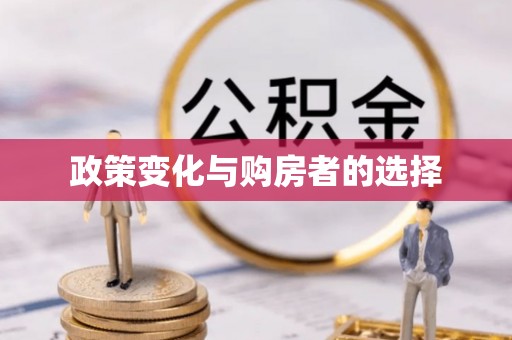 台江政策变化与购房者的选择