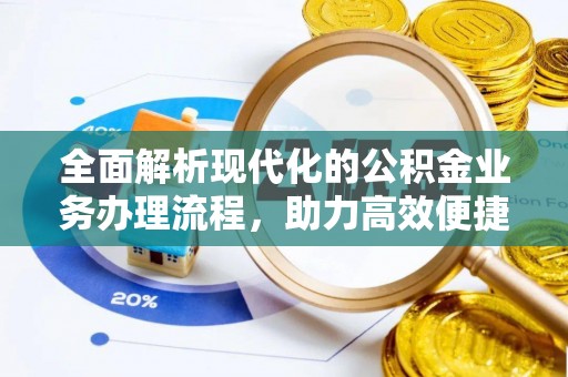 台江全面解析现代化的公积金业务办理流程，助力高效便捷生活