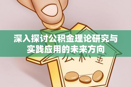 台江深入探讨公积金理论研究与实践应用的未来方向