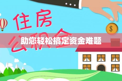 台江助您轻松搞定资金难题