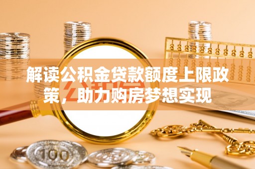 台江解读公积金贷款额度上限政策，助力购房梦想实现