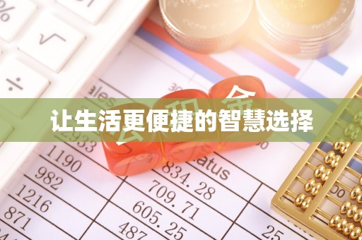 台江让生活更便捷的智慧选择