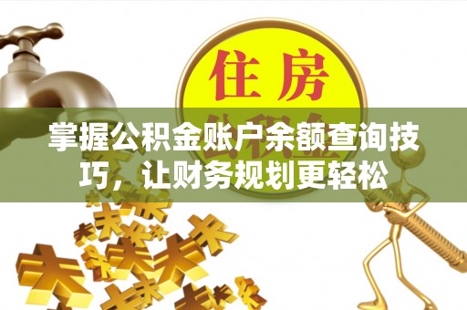 台江掌握公积金账户余额查询技巧，让财务规划更轻松
