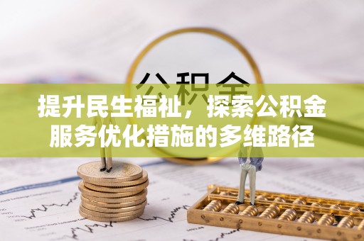 台江提升民生福祉，探索公积金服务优化措施的多维路径