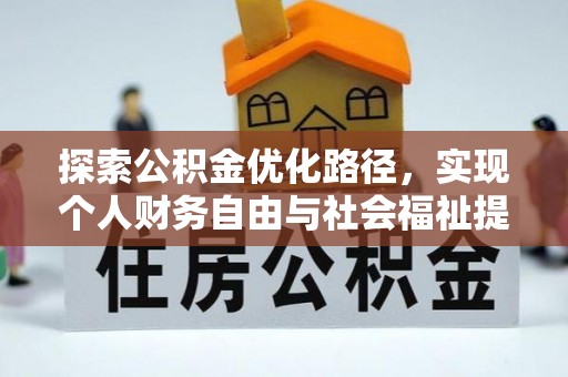 台江探索公积金优化路径，实现个人财务自由与社会福祉提升的桥梁