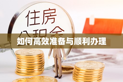 台江如何高效准备与顺利办理