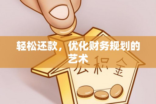 台江轻松还款，优化财务规划的艺术