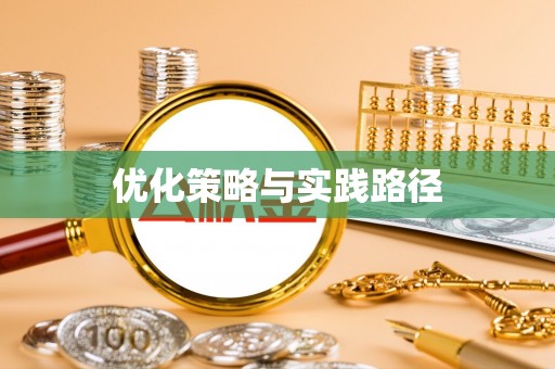 台江优化策略与实践路径