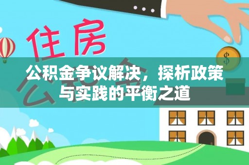 台江公积金争议解决，探析政策与实践的平衡之道