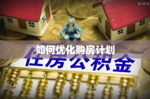 台江如何优化购房计划