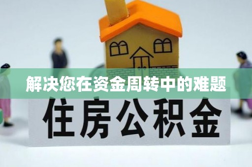 台江解决您在资金周转中的难题