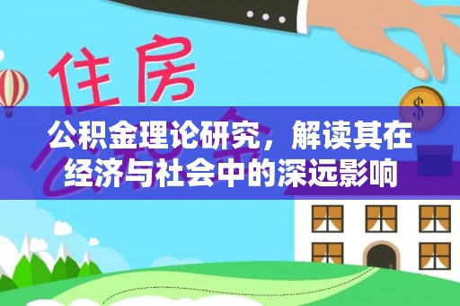 台江公积金理论研究，解读其在经济与社会中的深远影响