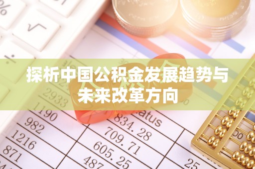 台江探析中国公积金发展趋势与未来改革方向