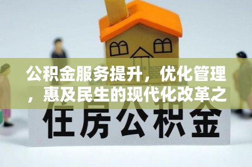 台江公积金服务提升，优化管理，惠及民生的现代化改革之路