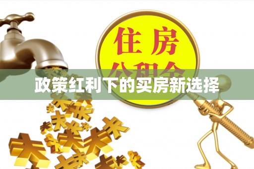 台江政策红利下的买房新选择