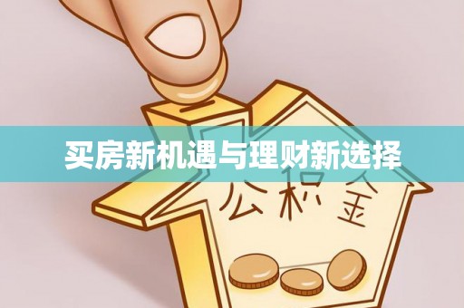 台江买房新机遇与理财新选择