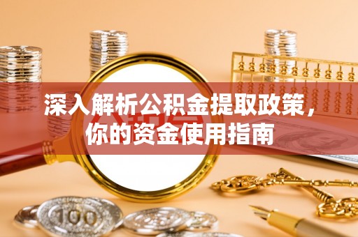 台江深入解析公积金提取政策，你的资金使用指南