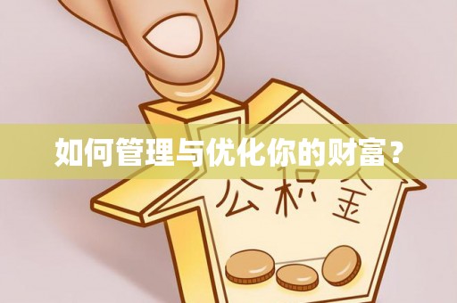 台江如何管理与优化你的财富？