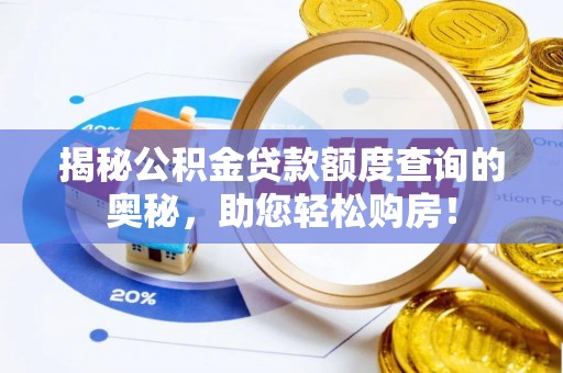 台江揭秘公积金贷款额度查询的奥秘，助您轻松购房！