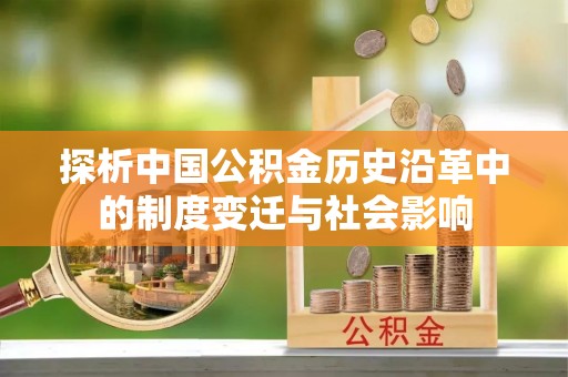 台江探析中国公积金历史沿革中的制度变迁与社会影响
