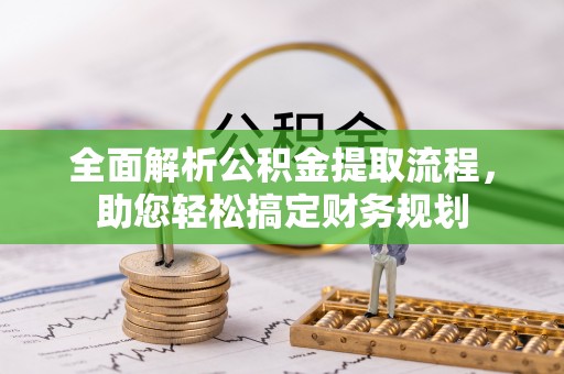 台江全面解析公积金提取流程，助您轻松搞定财务规划