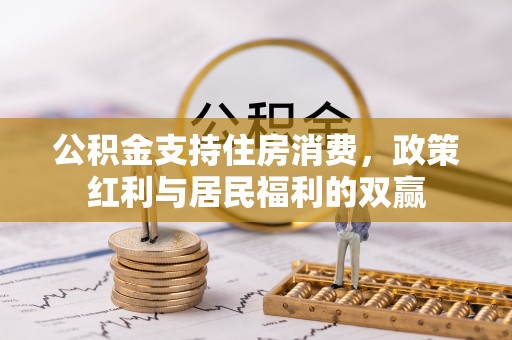 台江公积金支持住房消费，政策红利与居民福利的双赢