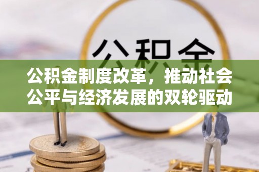 台江公积金制度改革，推动社会公平与经济发展的双轮驱动