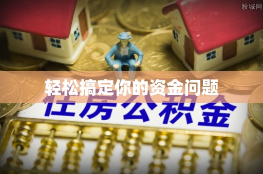 台江轻松搞定你的资金问题
