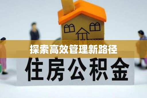 台江探索高效管理新路径