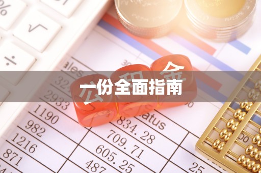台江一份全面指南