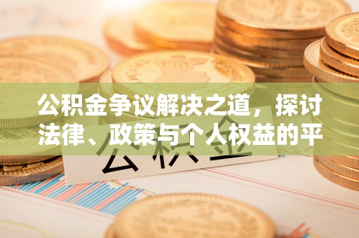 台江公积金争议解决之道，探讨法律、政策与个人权益的平衡