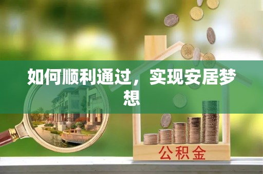 台江如何顺利通过，实现安居梦想