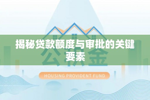台江揭秘贷款额度与审批的关键要素